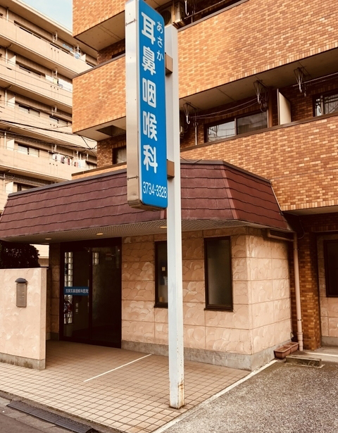 大田区蒲田の浅賀耳鼻咽喉科医院