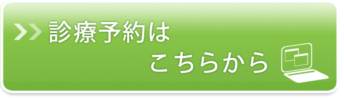 診療予約はこちらから